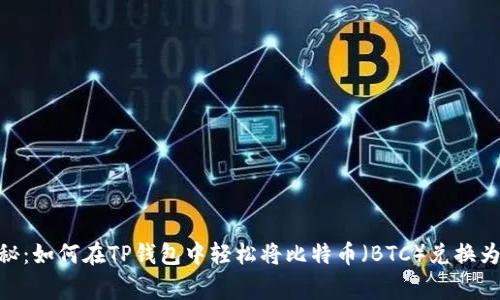 专家独家揭秘：如何在TP钱包中轻松将比特币（BTC）兑换为USDT的秘诀