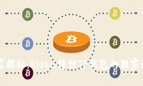 专家揭秘：Kishu转到TP钱包的独家秘诀