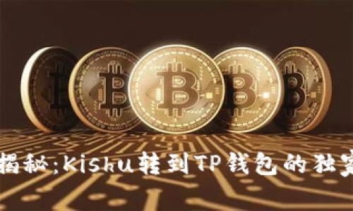 专家揭秘：Kishu转到TP钱包的独家秘诀