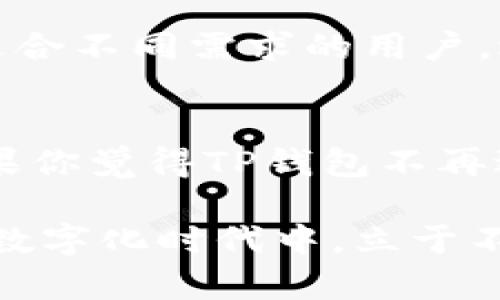 注销TP钱包账户的步骤其实并不复杂，但在操作之前，你需要注意几个关键的点。下面就详细介绍一下如何安全、准确地注销你的TP钱包账户。

了解TP钱包
TP钱包是一款相对受欢迎的数字货币钱包应用，它支持多种主流数字货币的存储和交易功能。因为其界面简洁、操作方便，吸引了大批用户。然而，随着对数字资产的管理越来越谨慎，很多用户可能会选择注销自己的TP钱包账户。无论是因为不再需要数字货币，还是出于安全考虑，注销账户都是一个值得思考的过程。

为什么要注销TP钱包账户？
注销账户的原因有很多。首先，可能是因为你不再使用该应用，或者觉得它不满足你的需求。其次，如果你担心个人信息的安全性，注销账户能够降低潜在的风险。此外，还有一些用户可能是由于资产转移到其他平台上，再加上钱包的功能不再需要，所以选择注销。

注销TP钱包账户的步骤
事实上，TP钱包并没有提供一个直接的“注销账户”选项。注销账户的过程相对复杂，但可以通过以下步骤来实现：

h41. 清理资金/h4
在注销账户之前，你需要确保你的钱包中没有任何资产。如果你的TP钱包中还有存币，请先将这些币转移到其它钱包或者交易所。说真的，任何时候都要确保你的资产安全。

h42. 清除个人信息/h4
在确保没有资产后，建议你删除TP钱包中的个人信息。这可以通过进入“设置”或“个人资料”部分找到相关选项。确保移除所有敏感数据，比如你的电子邮件和手机号码等。

h43. 删除应用/h4
完成以上步骤后，接下来就可以安全地卸载TP钱包应用了。你可以在设备的应用管理中找到它，选择卸载，用你的实际操作来结束这个账户。

注销后需要注意的事项
一旦你卸载了TP钱包，注意事项就开始了：

h41. 无法恢复/h4
请注意，注销账户后你将无法恢复之前的数据和资产。如果你未来还想继续使用TP钱包，那就意味着要重新注册一个新账户，而过去的数据将不再可用。

h42. 备份重要信息/h4
如果你有任何需要的备份信息，确保在注销之前保存好。例如，钱包的私钥、助记词等。这些都是你在未来可能需要的东西，务必妥善保管。

寻找更合适的数字钱包
如果你因为TP钱包的某些限制而选择注销账户，不妨考虑市场上其他的数字钱包。比如，像MetaMask、Trust Wallet等，它们也各有各的优缺点，适合不同需求的用户。选择一个适合自己的数字钱包，能够更好地管理你的资产。

总结
注销TP钱包账户看似简单，但实则需要谨慎操作。确保你已经将钱包中的资产清空，并删除个人信息。最后，及时卸载应用，保障个人隐私的安全。如果你觉得TP钱包不再适合自己，探索其他应用也是个不错的选择。

希望这篇文章能够帮助到你，让你在数字资产的管理中，更加得心应手！如果还有其他相关的问题，不妨继续关注相关领域的信息和更新，确保你在数字化时代中，立于不败之地。