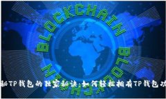 揭秘TP钱包的独家秘诀：如何轻松拥有TP钱包功能