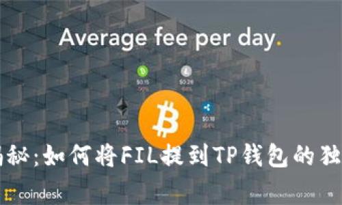 专家揭秘：如何将FIL提到TP钱包的独家秘诀
