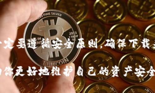 关于TP钱包是否会带木马的问题，这里有一些重要的信息需要分享。但首先，我们需要理解什么是TP钱包，以及它的功能和使用场景。

什么是TP钱包？
TP钱包，全名为“TokenPocket钱包”，是一款广泛使用的数字资产钱包，主要用于存储、管理和交易各种加密货币。用户可以通过TP钱包安全地存储他们的数字资产，进行转账和接收，加上它支持多种区块链资产，使用起来非常方便。

木马程序是什么？
木马程序是一种恶意软件，通常伪装成合法软件来欺骗用户安装。一旦启用，木马程序可以窃取用户的敏感信息，包括密码、账户信息，甚至进行未经授权的交易。这类软件给用户带来了极大的风险，因此了解如何保护自己尤为重要。

TP钱包是否存在木马风险？
如同其他数字钱包和应用程序一样，TP钱包本身并不会自然带有木马。但这并不意味着用户在使用时就完全不受风险影响。实际上，安全隐患往往源于用户的操作和下载渠道。比如，从非官方渠道下载TP钱包，或者点击了可疑链接，都是可能导致感染木马的原因。

如何判断TP钱包的安全性？
1. **下载源**：确保你从官方网站或正规应用商店下载TP钱包，而不是通过链接或第三方网站。
2. **更新版本**：定期更新应用程序，官方会修复已知的安全漏洞。
3. **用户评价**：查看其他用户的使用体验和评价，了解软件的安全性。
4. **权限设置**：注意检查TP钱包所请求的权限，若要求过多或不合理，建议谨慎使用。

如何保护自己不受木马攻击？
1. **增强安全意识**：对于来自不明来源的链接和下载要高度警惕，不轻信陌生邮件或消息。
2. **使用安全软件**：安装防病毒和防恶意软件工具，可以在一定程度上保护自己不受到木马攻击。
3. **设置复杂密码**：对于TP钱包等重要账户，设置复杂密码，并定期更换，尽量避免使用相同密码。
4. **开启双重认证**：如果TP钱包支持双重认证，务必开启增加一层保护。

总结
综上所述，TP钱包本身并不会自动带有木马程序，但用户的操作不当可能会导致安全隐患。因此，在使用TP钱包时，一定要遵循安全原则，确保下载来源的可靠性，定期更新应用程序，并提高自己的安全防范意识。

说真的，随着加密货币的普及，数字资产钱包成为了必须品，但安全问题同样不可忽视。通过上述的方法，希望能帮助你更好地维护自己的资产安全。