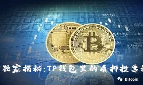 专家独家揭秘：TP钱包里的质押投票秘诀！
