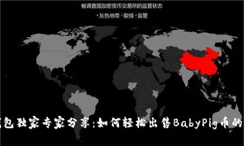 TP钱包独家专家分享：如何轻松出售BabyPig币的秘诀