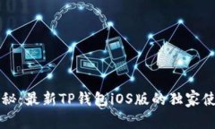专家揭秘：最新TP钱包iOS版的独家使用秘诀