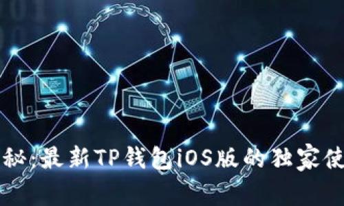 专家揭秘：最新TP钱包iOS版的独家使用秘诀