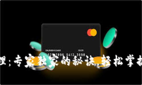 TP钱包资产管理：专家独家的秘诀，轻松掌握数字资产安全