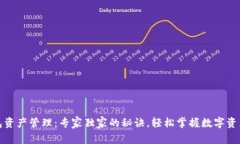 TP钱包资产管理：专家独家的秘诀，轻松掌握数字