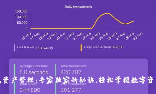 TP钱包资产管理：专家独家的秘诀，轻松掌握数字资产安全