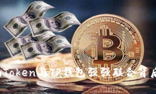 独家揭秘：imToken与TP钱包强强联合背后的专家秘诀
