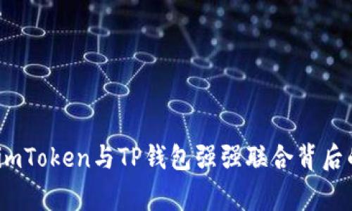 独家揭秘：imToken与TP钱包强强联合背后的专家秘诀