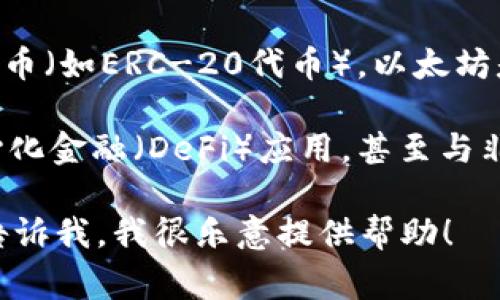 TP钱包（TokenPocket）是一款支持多种区块链的数字钱包，常用于管理以太坊（Ethereum）及其代币（如ERC-20代币）。以太坊是一种分布式计算平台，允许智能合约的创建和执行，并且是许多加密货币和去中心化应用的基础。

在TP钱包中，你可以选择以太链（Ethereum Chain）来管理你的以太坊资产，进行交易，参与去中心化金融（DeFi）应用，甚至与非同质化代币（NFT）互动。

如果你需要进一步的信息或具体操作，比如如何在TP钱包中添加以太坊，或者如何进行转账等，请告诉我，我很乐意提供帮助！