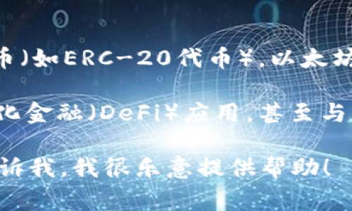 TP钱包（TokenPocket）是一款支持多种区块链的数字钱包，常用于管理以太坊（Ethereum）及其代币（如ERC-20代币）。以太坊是一种分布式计算平台，允许智能合约的创建和执行，并且是许多加密货币和去中心化应用的基础。

在TP钱包中，你可以选择以太链（Ethereum Chain）来管理你的以太坊资产，进行交易，参与去中心化金融（DeFi）应用，甚至与非同质化代币（NFT）互动。

如果你需要进一步的信息或具体操作，比如如何在TP钱包中添加以太坊，或者如何进行转账等，请告诉我，我很乐意提供帮助！