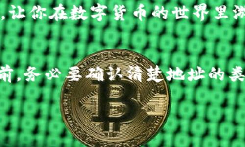 在讨论TP钱包地址和其他钱包的兼容性之前，我们先来了解一下什么是TP钱包以及它在数字货币世界中的作用。

什么是TP钱包？
TP钱包，全名为TokenPocket钱包，是一个去中心化的数字资产管理工具，它支持多种区块链网络，包括以太坊、EOS、Tron等。TP钱包不仅可以存储各种加密货币，还能方便用户进行交易、访问去中心化应用（DApp），以及进行资产的转移和管理。说真的，TP钱包不仅使用方便，而且界面友好，非常适合新手用户。

TP钱包地址基础
每个钱包都有一个独特的地址，类似于银行账户。这些地址是由一串数字和字母组成的，通常用于接收资金。不同类型的加密货币有不同的钱包地址格式，因此了解各个钱包之间的兼容性是非常重要的。

TP钱包与其他钱包的兼容性
说到地址的兼容性，这里要明确的是，TP钱包地址和其他钱包的地址是否可以互通，主要取决于区块链网络的类型。如果你在TP钱包中创建的是一条以太坊地址，那么它只能接收以太坊及其ERC-20代币，不能接收比特币或其他链的资产。

所以，TP钱包地址并不能与所有钱包通用。例如，如果你想从一个比特币钱包转账到TP钱包的以太坊地址，是无法成功的。反之亦然。因此，在转账之前，务必要检查清楚目标钱包的地址类型，确保它们是兼容的。

如何识别钱包地址的类型？
一般来说，不同的区块链网络有不同的地址格式。例如：

ul
    listrong比特币（BTC）：/strong地址通常以1、3开头。/li
    listrong以太坊（ETH）：/strong地址通常以0x开头，后面是40个十六进制字符。/li
    listrongTron（TRX）：/strong地址通常以T开头。/li
/ul

所以当你在进行转账时，一定要仔细核对地址格式，以避免不必要的损失。

使用TP钱包的好处
TP钱包不仅支持多种数字货币，还可以随时随地进行资产的管理，非常方便。再加上它还提供了DApp的访问，就像一个全能的数字资产工具，让你在数字货币的世界里游刃有余。

总结
综上所述，TP钱包的地址与其他钱包的地址在一定程度上是不能通用的，因为它们分别对应不同的区块链网络资产。因此，在进行任何转账前，务必要确认清楚地址的类型，以避免资产损失。如果你想要在加密货币的世界中更好地管理自己的数字资产，选择一个合适的钱包非常重要。

希望这些信息对你有帮助！如果你还有更多疑问，可以随时问我哦！