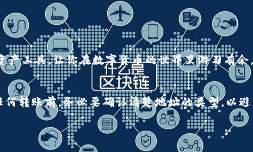 在讨论TP钱包地址和其他钱包的兼容性之前，我们先来了解一下什么是TP钱包以及它在数字货币世界中的作用。

什么是TP钱包？
TP钱包，全名为TokenPocket钱包，是一个去中心化的数字资产管理工具，它支持多种区块链网络，包括以太坊、EOS、Tron等。TP钱包不仅可以存储各种加密货币，还能方便用户进行交易、访问去中心化应用（DApp），以及进行资产的转移和管理。说真的，TP钱包不仅使用方便，而且界面友好，非常适合新手用户。

TP钱包地址基础
每个钱包都有一个独特的地址，类似于银行账户。这些地址是由一串数字和字母组成的，通常用于接收资金。不同类型的加密货币有不同的钱包地址格式，因此了解各个钱包之间的兼容性是非常重要的。

TP钱包与其他钱包的兼容性
说到地址的兼容性，这里要明确的是，TP钱包地址和其他钱包的地址是否可以互通，主要取决于区块链网络的类型。如果你在TP钱包中创建的是一条以太坊地址，那么它只能接收以太坊及其ERC-20代币，不能接收比特币或其他链的资产。

所以，TP钱包地址并不能与所有钱包通用。例如，如果你想从一个比特币钱包转账到TP钱包的以太坊地址，是无法成功的。反之亦然。因此，在转账之前，务必要检查清楚目标钱包的地址类型，确保它们是兼容的。

如何识别钱包地址的类型？
一般来说，不同的区块链网络有不同的地址格式。例如：

ul
    listrong比特币（BTC）：/strong地址通常以1、3开头。/li
    listrong以太坊（ETH）：/strong地址通常以0x开头，后面是40个十六进制字符。/li
    listrongTron（TRX）：/strong地址通常以T开头。/li
/ul

所以当你在进行转账时，一定要仔细核对地址格式，以避免不必要的损失。

使用TP钱包的好处
TP钱包不仅支持多种数字货币，还可以随时随地进行资产的管理，非常方便。再加上它还提供了DApp的访问，就像一个全能的数字资产工具，让你在数字货币的世界里游刃有余。

总结
综上所述，TP钱包的地址与其他钱包的地址在一定程度上是不能通用的，因为它们分别对应不同的区块链网络资产。因此，在进行任何转账前，务必要确认清楚地址的类型，以避免资产损失。如果你想要在加密货币的世界中更好地管理自己的数字资产，选择一个合适的钱包非常重要。

希望这些信息对你有帮助！如果你还有更多疑问，可以随时问我哦！