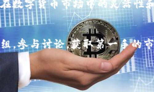 确实，许多用户在使用TP钱包时想要知道如何将Kishu代币兑换为其他加密货币或法币。以下是一些关于如何在TP钱包中兑换Kishu的详细步骤和说明，希望对你有所帮助。

什么是Kishu Inu?
Kishu Inu是一种去中心化的加密货币，属于“模因代币”类别，灵感来源于Shiba Inu等其它犬类代币。Kishu不仅是一个有趣的代币，还致力于建立一个强大的社区，推动去中心化金融（DeFi）和区块链的普及。

TP钱包简介
TP钱包是一种流行的多链数字资产钱包，支持多种加密货币的存储、管理和交易。它的用户界面简单直观，因此即使是新手用户也能快速上手。

兑换Kishu的步骤
那么，如何在TP钱包中兑换Kishu呢？下面是一步步的指南：

h4步骤一：下载并安装TP钱包/h4
首先，你需要在你的手机上下载TP钱包。可以通过各大应用商店搜索“TP Wallet”进行下载并安装。在安装完成后，你需要创建一个新钱包或者导入已有的钱包。

h4步骤二：登录你的TP钱包/h4
打开TP钱包，输入你的密码以登录。如果你是新用户，需要先创建一个新钱包并备份好你的助记词，确保安全。

h4步骤三：确保你的Kishu代币在钱包中/h4
在进行兑换之前，确保你的TP钱包中已经持有Kishu代币。如果你还没有，可以通过去中心化交易所（DEX）或者其他平台将其充值到你的TP钱包中。

h4步骤四：找到兑换选项/h4
在TP钱包的主界面，找到账户或交易选项，点击进入。在这个界面上，你可以找到“兑换”或“Swap”等相关功能。点击进入后，你会看到可以选择的代币列表。

h4步骤五：选择Kishu进行兑换/h4
在兑换的界面中，选择Kishu作为你要兑换的代币。接下来，你需要选择你想要兑换成的目标代币，比如USDT、ETH等。只需点击选择相应的代币。

h4步骤六：输入兑换数量/h4
输入你想要兑换的Kishu数量，系统会自动显示你将获得的目标代币数量。然后确认信息无误。

h4步骤七：确认交易/h4
在确认兑换信息后，点击“确认”进行交易。在这个步骤中，可能需要你支付一些网络手续费，确保你的钱包中有足够的余额来支付手续费。

h4步骤八：查看交易状态/h4
交易完成后，你可以在钱包的交易记录中查看对应的交易状态。通常，交易会在几分钟内完成，但有时候可能会因为网络拥堵而需要更长时间。

兑换后的注意事项
完成兑换后，建议定期检查你的钱包地址和余额，以确保一切正常。此外，设置适合自己的交易策略也非常重要，例如了解市场趋势、掌握行情动向。

总结
在TP钱包中兑换Kishu代币其实并不复杂，只需要遵循以上步骤，人人都能轻松完成。如果你在兑换过程中遇到任何问题，可以查看TP钱包的官方网站或求助于社区论坛，通常都有热心用户提供帮助。

总之，掌握如何在TP钱包中兑换Kishu，不仅能让你更好地管理你的加密资产，也能提升你在数字货币市场中的灵活性和应对策略。

扩展阅读
如果你想更加了解Kishu代币或者TP钱包，还可以关注一些相关的社群论坛、Telegram群组，参与讨论，获取第一手的市场信息和用户经验分享。

希望这篇指南对你有所帮助，祝你在数字货币的投资旅程中顺利！