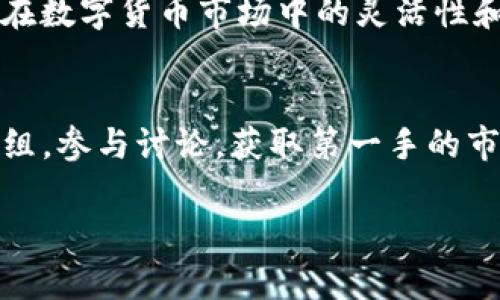 确实，许多用户在使用TP钱包时想要知道如何将Kishu代币兑换为其他加密货币或法币。以下是一些关于如何在TP钱包中兑换Kishu的详细步骤和说明，希望对你有所帮助。

什么是Kishu Inu?
Kishu Inu是一种去中心化的加密货币，属于“模因代币”类别，灵感来源于Shiba Inu等其它犬类代币。Kishu不仅是一个有趣的代币，还致力于建立一个强大的社区，推动去中心化金融（DeFi）和区块链的普及。

TP钱包简介
TP钱包是一种流行的多链数字资产钱包，支持多种加密货币的存储、管理和交易。它的用户界面简单直观，因此即使是新手用户也能快速上手。

兑换Kishu的步骤
那么，如何在TP钱包中兑换Kishu呢？下面是一步步的指南：

h4步骤一：下载并安装TP钱包/h4
首先，你需要在你的手机上下载TP钱包。可以通过各大应用商店搜索“TP Wallet”进行下载并安装。在安装完成后，你需要创建一个新钱包或者导入已有的钱包。

h4步骤二：登录你的TP钱包/h4
打开TP钱包，输入你的密码以登录。如果你是新用户，需要先创建一个新钱包并备份好你的助记词，确保安全。

h4步骤三：确保你的Kishu代币在钱包中/h4
在进行兑换之前，确保你的TP钱包中已经持有Kishu代币。如果你还没有，可以通过去中心化交易所（DEX）或者其他平台将其充值到你的TP钱包中。

h4步骤四：找到兑换选项/h4
在TP钱包的主界面，找到账户或交易选项，点击进入。在这个界面上，你可以找到“兑换”或“Swap”等相关功能。点击进入后，你会看到可以选择的代币列表。

h4步骤五：选择Kishu进行兑换/h4
在兑换的界面中，选择Kishu作为你要兑换的代币。接下来，你需要选择你想要兑换成的目标代币，比如USDT、ETH等。只需点击选择相应的代币。

h4步骤六：输入兑换数量/h4
输入你想要兑换的Kishu数量，系统会自动显示你将获得的目标代币数量。然后确认信息无误。

h4步骤七：确认交易/h4
在确认兑换信息后，点击“确认”进行交易。在这个步骤中，可能需要你支付一些网络手续费，确保你的钱包中有足够的余额来支付手续费。

h4步骤八：查看交易状态/h4
交易完成后，你可以在钱包的交易记录中查看对应的交易状态。通常，交易会在几分钟内完成，但有时候可能会因为网络拥堵而需要更长时间。

兑换后的注意事项
完成兑换后，建议定期检查你的钱包地址和余额，以确保一切正常。此外，设置适合自己的交易策略也非常重要，例如了解市场趋势、掌握行情动向。

总结
在TP钱包中兑换Kishu代币其实并不复杂，只需要遵循以上步骤，人人都能轻松完成。如果你在兑换过程中遇到任何问题，可以查看TP钱包的官方网站或求助于社区论坛，通常都有热心用户提供帮助。

总之，掌握如何在TP钱包中兑换Kishu，不仅能让你更好地管理你的加密资产，也能提升你在数字货币市场中的灵活性和应对策略。

扩展阅读
如果你想更加了解Kishu代币或者TP钱包，还可以关注一些相关的社群论坛、Telegram群组，参与讨论，获取第一手的市场信息和用户经验分享。

希望这篇指南对你有所帮助，祝你在数字货币的投资旅程中顺利！