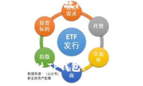 提币到TP钱包时遇到未到账的问题，这可能会让你感到困惑和不安。下面，我将为你详细解析这个过程中的可能问题及解决方案。

确保提币地址正确
首先，确保你提币的地址无误。如果你在提币时输入了错误的钱包地址，那么你的资产可能会丢失。建议再次核对你在TP钱包中生成的地址。可以通过复制并粘贴的方式来避免手动输入的错误。

检查网络状态
其次，查看当前交易所的网络状态。有时候，网络繁忙或者维护会导致提币处理延迟。许多交易所会在网站上发布网络状况的公告，所以保持关注也是个好习惯。

确认交易状态
然后，在你的交易所中查看提币记录。进入资金管理或钱包页面，查看提币的历史记录。确认提币请求是否已经处理，并且状态是否显示为“已完成”或“成功”。如果状态显示为“处理中”，可能需要耐心等待一段时间。

查看区块链确认
如果提币请求已经成功处理，但仍未到账，请查看区块链上的交易确认。你可以在像Etherscan（以太坊），BscScan（币安智能链）等区块链浏览器中输入你的交易哈希（tx hash）进行查询。确认交易是否已经在网络上被处理。一般来说，大多数交易需要一定数量的区块确认才能在接收地址上体现。

联系交易所客服
如果确认交易已在区块链上，但依然未到账，下一步就是联系你提币的交易所客服。提供相关信息，例如交易时间、金额和交易哈希，客服可以帮助你进一步追踪问题所在。

查看TP钱包的支持状态
有些时候，钱包自身可能存在问题。例如，TP钱包可能暂时不支持某种类型的提币或正在进行维护。查看TP钱包的官方公告，确认是否有相关的服务故障或更新。

小心诈骗
最后，务必保持警惕，特别是在涉及数字资产时。如果你收到任何要求你提供私钥或助记词的信息，这几乎一定是诈骗，切勿上当。

总之，提币未到账的情况虽然让人焦虑，但是通过仔细检查和联系相关方，我们大多数情况下都能解决问题。希望你的资产能够安全顺利地到达TP钱包！