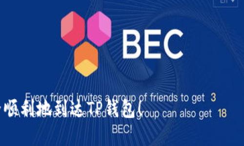 提币到TP钱包时遇到未到账的问题，这可能会让你感到困惑和不安。下面，我将为你详细解析这个过程中的可能问题及解决方案。

确保提币地址正确
首先，确保你提币的地址无误。如果你在提币时输入了错误的钱包地址，那么你的资产可能会丢失。建议再次核对你在TP钱包中生成的地址。可以通过复制并粘贴的方式来避免手动输入的错误。

检查网络状态
其次，查看当前交易所的网络状态。有时候，网络繁忙或者维护会导致提币处理延迟。许多交易所会在网站上发布网络状况的公告，所以保持关注也是个好习惯。

确认交易状态
然后，在你的交易所中查看提币记录。进入资金管理或钱包页面，查看提币的历史记录。确认提币请求是否已经处理，并且状态是否显示为“已完成”或“成功”。如果状态显示为“处理中”，可能需要耐心等待一段时间。

查看区块链确认
如果提币请求已经成功处理，但仍未到账，请查看区块链上的交易确认。你可以在像Etherscan（以太坊），BscScan（币安智能链）等区块链浏览器中输入你的交易哈希（tx hash）进行查询。确认交易是否已经在网络上被处理。一般来说，大多数交易需要一定数量的区块确认才能在接收地址上体现。

联系交易所客服
如果确认交易已在区块链上，但依然未到账，下一步就是联系你提币的交易所客服。提供相关信息，例如交易时间、金额和交易哈希，客服可以帮助你进一步追踪问题所在。

查看TP钱包的支持状态
有些时候，钱包自身可能存在问题。例如，TP钱包可能暂时不支持某种类型的提币或正在进行维护。查看TP钱包的官方公告，确认是否有相关的服务故障或更新。

小心诈骗
最后，务必保持警惕，特别是在涉及数字资产时。如果你收到任何要求你提供私钥或助记词的信息，这几乎一定是诈骗，切勿上当。

总之，提币未到账的情况虽然让人焦虑，但是通过仔细检查和联系相关方，我们大多数情况下都能解决问题。希望你的资产能够安全顺利地到达TP钱包！