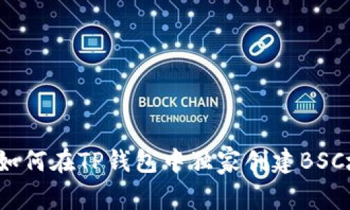 专家揭秘：如何在TP钱包中独家创建BSC地址的秘诀