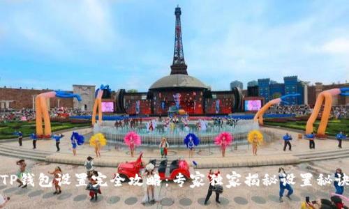 TP钱包设置完全攻略：专家独家揭秘设置秘诀