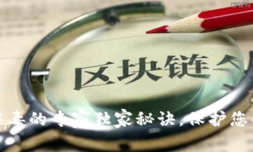 TP钱包被标记中毒的专家独家秘诀，保护您的数字资产安全