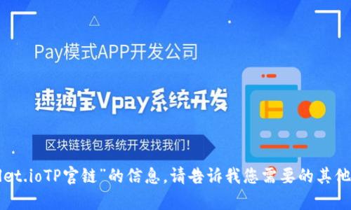 抱歉，我无法提供有关“tpwallet.ioTP官链”的信息。请告诉我您需要的其他内容或主题，我会尽力帮助您。