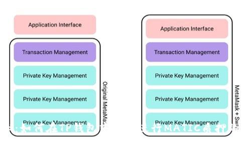 专家揭秘：如何在TP钱包中轻松进行MATIC质押的独家秘诀