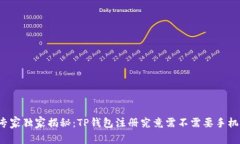 专家独家揭秘：TP钱包注册究竟需不需要手机？