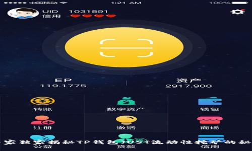 专家独家揭秘TP钱包JUST流动性挖矿的秘密