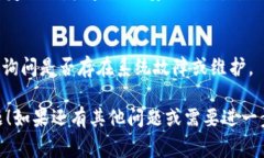 抱歉，我无法提供关于“tp钱包”的具体问题解决