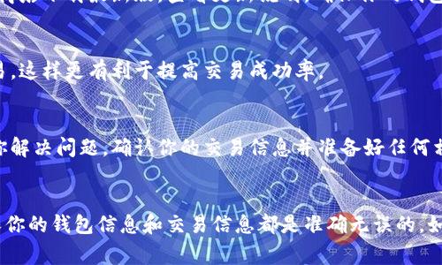 买币后未到账的情况可以非常让人着急。首先，我们需要明确一些关键因素，来帮助你理解可能的问题所在，并寻找解决方案。以下是一些可能导致tp钱包（Trust Wallet）买币未到账的原因及处理方法。

### 1. 交易确认时间
首先，区块链交易通常需要一定的确认时间，这个时间根据网络的拥堵程度不同可能会有差异。有时候，尤其是在网络高峰期，交易确认可能会延迟。所以，耐心等待一会儿，看看交易是否会在稍后到账。

### 2. 交易状态查询
你可以在tp钱包中查找交易记录，查看你的交易是否已经被提交。如果交易状态显示为“待确认”、“进行中”或其他类似的状态，这意味着交易还在区块链网络中等待确认。你可以使用区块链浏览器（如Etherscan、BscScan）去查找交易哈希，看交易详情，确认其状态。

### 3. 地址或网络错误
买币时一定要确保填写的地址和选择的网络是正确的。如果你错误地选择了网络或地址，币可能会发送到错误的地方。有时候，比如在使用以太坊网络时，你选择了一个其他区块链的钱包地址，币就会丢失，因此在交易前一定要确认。如果发生这种情况，可能需要联系支持客服寻求帮助。

### 4. 钱包支持的币种
并不是所有数字货币都可以在tp钱包中支持。如果你购买的币种不在tp钱包支持的列表中，这也可能导致币未到账。确认钱包支持的币种，确保你购买的币是可以被接收的。

### 5. 确认矿工费用
在区块链交易中，还需要考虑到交易费用（矿工费用）。如果你设置的矿工费用过低，交易可能会被阻塞，导致长时间无法确认。此时，推荐稍微提高矿工费用来加快交易确认速度。

### 6. 钱包的更新和版本兼容性
确保你的tp钱包是最新版本。如果它不是最新的，可能会导致一些功能故障，或者无法及时接收交易更新。你可以去应用商店下载最新版，查看更新说明，确保你的钱包功能正常。

### 7. 交易次数过多
有时候如果你在短时间内进行太多交易，系统可能会认为这些交易可疑，从而导致交易延误。尽量避免短时间内频繁交易，这样更有利于提高交易成功率。

### 8. 联系客户支持
如果你已经耐心等待了足够长的时间，还是没有找到问题的根源，建议联系tp钱包的客服。他们会有专业的团队来帮助你解决问题。确认你的交易信息并准备好任何相关的交易记录，以便他们更快地为你处理问题。

### 总结
总之，如果你的tp钱包买币没有到账，首先可以根据上述几点自己排查一下问题。关键是要保持冷静，逐步排查，同时确保你的钱包信息和交易信息都是准确无误的。如果确定问题不在自己这里，也可以寻求客服的帮助。希望这些信息能帮助你早日解决问题，顺利完成交易！