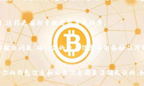 买币后未到账的情况可以非常让人着急。首先，我们需要明确一些关键因素，来帮助你理解可能的问题所在，并寻找解决方案。以下是一些可能导致tp钱包（Trust Wallet）买币未到账的原因及处理方法。

### 1. 交易确认时间
首先，区块链交易通常需要一定的确认时间，这个时间根据网络的拥堵程度不同可能会有差异。有时候，尤其是在网络高峰期，交易确认可能会延迟。所以，耐心等待一会儿，看看交易是否会在稍后到账。

### 2. 交易状态查询
你可以在tp钱包中查找交易记录，查看你的交易是否已经被提交。如果交易状态显示为“待确认”、“进行中”或其他类似的状态，这意味着交易还在区块链网络中等待确认。你可以使用区块链浏览器（如Etherscan、BscScan）去查找交易哈希，看交易详情，确认其状态。

### 3. 地址或网络错误
买币时一定要确保填写的地址和选择的网络是正确的。如果你错误地选择了网络或地址，币可能会发送到错误的地方。有时候，比如在使用以太坊网络时，你选择了一个其他区块链的钱包地址，币就会丢失，因此在交易前一定要确认。如果发生这种情况，可能需要联系支持客服寻求帮助。

### 4. 钱包支持的币种
并不是所有数字货币都可以在tp钱包中支持。如果你购买的币种不在tp钱包支持的列表中，这也可能导致币未到账。确认钱包支持的币种，确保你购买的币是可以被接收的。

### 5. 确认矿工费用
在区块链交易中，还需要考虑到交易费用（矿工费用）。如果你设置的矿工费用过低，交易可能会被阻塞，导致长时间无法确认。此时，推荐稍微提高矿工费用来加快交易确认速度。

### 6. 钱包的更新和版本兼容性
确保你的tp钱包是最新版本。如果它不是最新的，可能会导致一些功能故障，或者无法及时接收交易更新。你可以去应用商店下载最新版，查看更新说明，确保你的钱包功能正常。

### 7. 交易次数过多
有时候如果你在短时间内进行太多交易，系统可能会认为这些交易可疑，从而导致交易延误。尽量避免短时间内频繁交易，这样更有利于提高交易成功率。

### 8. 联系客户支持
如果你已经耐心等待了足够长的时间，还是没有找到问题的根源，建议联系tp钱包的客服。他们会有专业的团队来帮助你解决问题。确认你的交易信息并准备好任何相关的交易记录，以便他们更快地为你处理问题。

### 总结
总之，如果你的tp钱包买币没有到账，首先可以根据上述几点自己排查一下问题。关键是要保持冷静，逐步排查，同时确保你的钱包信息和交易信息都是准确无误的。如果确定问题不在自己这里，也可以寻求客服的帮助。希望这些信息能帮助你早日解决问题，顺利完成交易！