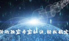 TP钱包使用薄饼的独家专家秘诀，轻松搞定加密货