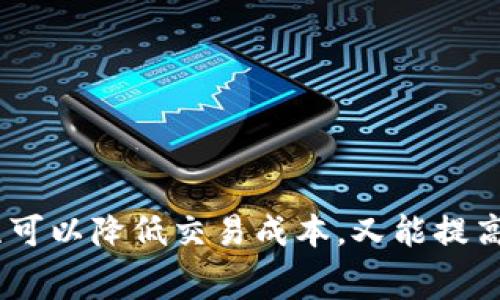 关于TP钱包的交易手续费，具体的费用通常取决于多个因素，包括你进行的交易类型、网络的拥堵程度以及交易的具体区块链平台等。下面是一些相关信息，帮助你更好地理解TP钱包的手续费结构。

什么是TP钱包？
TP钱包是一款支持多种区块链资产的数字货币钱包。它不仅允许用户存储和管理自己的数字资产，还提供了交易、兑换等多种服务。由于其友好的用户界面和多种功能，TP钱包受到广泛欢迎。

TP钱包交易手续费的组成
TP钱包的交易手续费主要由两部分组成：网络手续费和服务手续费。

h41. 网络手续费/h4
网络手续费是指在区块链上进行交易时需要支付给矿工的费用。这些费用是动态变化的，通常会受到网络拥堵程度的影响。例如，当网络交易量很高时，手续费可能会上升，以激励矿工更快地处理你的交易。如果网络比较繁忙，用户可能需要支付更高的费用来确保交易能够及时确认。

h42. 服务手续费/h4
除了网络手续费，有些钱包还可能收取一定的服务手续费。这是钱包提供商为了支持服务运营而收取的费用。不同的钱包服务商收费方式不同，有的可能是固定比例，有的根据交易金额定，具体情况可以在TP钱包官方说明中找到。

TP钱包手续费的实际费用
那么，TP钱包的实际交易手续费大概是多少呢？根据用户反馈和网络情况，通常情况下，TP钱包的交易手续费可能在0.1%到1%之间，但实际费用很大程度上依赖于你进行的交易。具体的手续费会在你进行每笔交易之前显示，用户可以根据实际情况选择是否继续。同时，你还可以在设置中调整手续费，以满足自己对于交易速度和成本的需求。

如何降低TP钱包的交易手续费？
如果你希望降低使用TP钱包时的手续费，可以考虑以下这些方式：

h41. 选择适合的交易时机/h4
在不同的时间段，网络的拥堵情况会有很大差异，比如大多数用户在工作日的正常时间进行交易时，赛道通常会拥堵。尽量选择网络空闲时段进行交易，可以有效降低费用。

h42. 调整手续费设置/h4
在TP钱包中，用户可以手动调整交易手续费。有些钱包允许你选择低手续费，但这可能会导致交易确认时间延长。如果你不急于完成交易，可以适当降低手续费。

h43. 使用其他替代方案/h4
有时，特定的去中心化交易所（DEX）或其他链上服务会提供更低的手续费。你可以在TP钱包上查找，看看是否有其他更合适的交易渠道。

常见问题解答
使用TP钱包时，用户常常有一些问题，不妨看看下面的问题及解答，或许能解决你的疑虑。

h41. TP钱包是否支持多种加密货币？/h4
是的，TP钱包支持多种数字货币，包括但不限于BTC、ETH、USDT等。用户可以便捷地管理不同的数字资产。

h42. TP钱包的安全性如何？/h4
TP钱包在安全性方面采取了多重保护措施，包括私钥的加密存储和用户身份验证等。用户也可以使用密码、指纹、面部识别等方式进一步保护自己的资产安全。

h43. 如何查询我在TP钱包上的交易记录？/h4
用户可以在TP钱包的资产管理页面查看自己的交易记录，包括历史交易、金额、手续费等详细信息。

总结
总的来说，TP钱包的交易手续费根据多种因素而定，用户在进行交易时应该关注手续费的变化，尽量在合适的时机进行交易。如果能合理运用一些小技巧，既可以降低交易成本，又能提高交易效率。希望以上信息能够帮助你更好地使用TP钱包，享受数字货币交易带来的便利与乐趣！