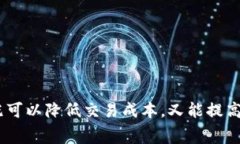 关于TP钱包的交易手续费，具体的费用通常取决于