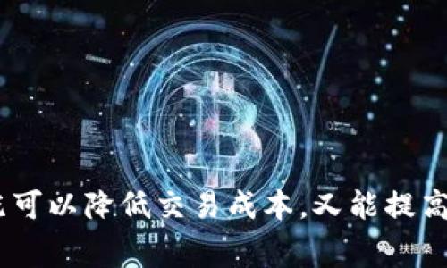 关于TP钱包的交易手续费，具体的费用通常取决于多个因素，包括你进行的交易类型、网络的拥堵程度以及交易的具体区块链平台等。下面是一些相关信息，帮助你更好地理解TP钱包的手续费结构。

什么是TP钱包？
TP钱包是一款支持多种区块链资产的数字货币钱包。它不仅允许用户存储和管理自己的数字资产，还提供了交易、兑换等多种服务。由于其友好的用户界面和多种功能，TP钱包受到广泛欢迎。

TP钱包交易手续费的组成
TP钱包的交易手续费主要由两部分组成：网络手续费和服务手续费。

h41. 网络手续费/h4
网络手续费是指在区块链上进行交易时需要支付给矿工的费用。这些费用是动态变化的，通常会受到网络拥堵程度的影响。例如，当网络交易量很高时，手续费可能会上升，以激励矿工更快地处理你的交易。如果网络比较繁忙，用户可能需要支付更高的费用来确保交易能够及时确认。

h42. 服务手续费/h4
除了网络手续费，有些钱包还可能收取一定的服务手续费。这是钱包提供商为了支持服务运营而收取的费用。不同的钱包服务商收费方式不同，有的可能是固定比例，有的根据交易金额定，具体情况可以在TP钱包官方说明中找到。

TP钱包手续费的实际费用
那么，TP钱包的实际交易手续费大概是多少呢？根据用户反馈和网络情况，通常情况下，TP钱包的交易手续费可能在0.1%到1%之间，但实际费用很大程度上依赖于你进行的交易。具体的手续费会在你进行每笔交易之前显示，用户可以根据实际情况选择是否继续。同时，你还可以在设置中调整手续费，以满足自己对于交易速度和成本的需求。

如何降低TP钱包的交易手续费？
如果你希望降低使用TP钱包时的手续费，可以考虑以下这些方式：

h41. 选择适合的交易时机/h4
在不同的时间段，网络的拥堵情况会有很大差异，比如大多数用户在工作日的正常时间进行交易时，赛道通常会拥堵。尽量选择网络空闲时段进行交易，可以有效降低费用。

h42. 调整手续费设置/h4
在TP钱包中，用户可以手动调整交易手续费。有些钱包允许你选择低手续费，但这可能会导致交易确认时间延长。如果你不急于完成交易，可以适当降低手续费。

h43. 使用其他替代方案/h4
有时，特定的去中心化交易所（DEX）或其他链上服务会提供更低的手续费。你可以在TP钱包上查找，看看是否有其他更合适的交易渠道。

常见问题解答
使用TP钱包时，用户常常有一些问题，不妨看看下面的问题及解答，或许能解决你的疑虑。

h41. TP钱包是否支持多种加密货币？/h4
是的，TP钱包支持多种数字货币，包括但不限于BTC、ETH、USDT等。用户可以便捷地管理不同的数字资产。

h42. TP钱包的安全性如何？/h4
TP钱包在安全性方面采取了多重保护措施，包括私钥的加密存储和用户身份验证等。用户也可以使用密码、指纹、面部识别等方式进一步保护自己的资产安全。

h43. 如何查询我在TP钱包上的交易记录？/h4
用户可以在TP钱包的资产管理页面查看自己的交易记录，包括历史交易、金额、手续费等详细信息。

总结
总的来说，TP钱包的交易手续费根据多种因素而定，用户在进行交易时应该关注手续费的变化，尽量在合适的时机进行交易。如果能合理运用一些小技巧，既可以降低交易成本，又能提高交易效率。希望以上信息能够帮助你更好地使用TP钱包，享受数字货币交易带来的便利与乐趣！