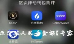 TP钱包怎么显示价值人民币金额？专家揭秘独家秘