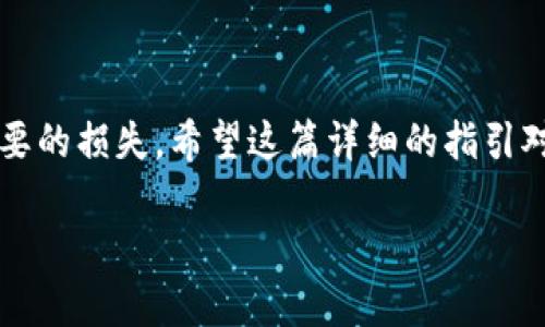    TP钱包以太坊转至火币的专家独家秘诀  / 
 guanjianci  TP钱包, 以太坊, 火币  /guanjianci 

引言
说真的，数字货币的世界千变万化，尤其是在加密货币的转账上，初学者总是会有些疑惑。如果你最近在使用TP钱包并且想将以太坊转到火币交易所，那么今天的内容会对你大有帮助。我们会一步一步地讲解这个过程，让你对整个转账过程有一个清晰的认识。不管你是刚刚入门，还是有一定经验的玩家，下面的内容都绝对值得一看！

什么是TP钱包？
首先，先跟大家聊聊TP钱包。TP钱包，也就是“TokenPocket”，是一个支持多种数字货币的去中心化钱包。它允许用户自由管理自己的数字资产，支持多种链上资产，尤其在以太坊生态中，TP钱包非常受欢迎。不仅是因为它界面简洁易用，还因为它支持各种去中心化应用（DApp）。如果你在交易所购买了以太坊，TP钱包是管理和转账的一个不错选择。

火币网简介
接下来，咱们再介绍一下火币。火币网成立于2013年，是全球领先的数字资产交易平台之一。无论是国内的用户还是国际的玩家，火币都是一个非常专业且安全的选择。作为交易所，它提供各种数字资产的买卖，用户可以轻松地将资产转入转出，交易效率非常高。

以太坊转账的准备工作
在开始之前，有几个准备工作是必须做好的。首先，你需要确保自己的TP钱包里面有足够的以太坊资金，并且为了手续费的需求，留出一定的以太坊余额。手续费在以太坊网络中是一个常见概念，所以我们在转账之前，一定要考虑到这一点。

其次，确保你已经在火币上注册了账号并且完成了身份验证（KYC）。只有完成这些步骤，才能顺利地将以太坊转入火币，并进行交易。

如何将以太坊从TP钱包转到火币
好，下面就正式进入转账的步骤了！请确保在操作的过程当中保持网络稳定，尽量避免同时进行其他对网络要求较高的操作。

h4步骤一：获取火币以太坊充值地址/h4
首先，你需要登录到火币交易所账号。进入“资产”页面，在资产页面中找到“充值”选项。在充值页面中选择“以太坊（ETH）”，系统会自动生成一个充值地址。这是你在TP钱包中输入的目标地址，需要注意的是，每个充值地址都是独一无二的，切忌重复使用。同样，一般来说，充值时选择ERC20网络。

h4步骤二：打开TP钱包进行转账/h4
打开TP钱包，进入到你的以太坊资产管理页面。在这里，你会看到你的以太坊余额，点击页面中的“发送”或“转账”按钮。输入刚才在火币获取的充值地址，确保没有任何错误。如果地址输入错误，可能会导致你的资产损失，所以一定要认真核对。

h4步骤三：输入转账金额/h4
在确认充值地址无误后，输入你想要转账的金额。记得留出一定的以太坊用作手续费，一般情况下，转账金额在你余额的 90% 左右是比较安全的。输入完成后，系统会提示确认，确认后记得等待一段时间，通常在几分钟内，转账就会成功完成。

h4步骤四：确认转账状态/h4
转账成功后，你可以在TP钱包的交易记录中查看这笔交易的状态。同时，可以在火币的充值页面查看到账情况。如果显示“到账成功”。那么传送完成，没有任何问题。

常见问题解答
即使操作简单，还是会有一些小问题出现。接下来我们一起来看一些常见问题和解决方法。

h41. 转账失败怎么办？/h4
如果在转账的过程中出现了失败，首先要检查你的充值地址有没有输入错误，其次看看你的网络连接。有时区块链网络拥堵也会导致转账时间延长。如果还未到账，可以通过交易哈希查询交易状态，看看是否已经在区块链上完成。

h42. 转账手续费如何计算？/h4
以太坊转账的手续费通常是由网络状态决定的。当网络繁忙时，手续费会相应增加，反之则会降低。你可以在TP钱包中选择不同的手续费类型，尽量选择符合你预算的选项。

h43. 交易成功后多久能在火币到账？/h4
一般情况下，在以太坊网络正常、操作无误的情况下，转账完成后会在几分钟内到账。但如果出现网络拥堵，可能需要更久。

总结
总的来说，从TP钱包转账以太坊到火币是一个非常 straightforward 的过程，但细节决定成败。一定要注意每一步操作，确保信息的准确性，以免造成不必要的损失。希望这篇详细的指引对你有所帮助，让你的加密货币之路变得更加顺利。

最后，不论你是已经成功转账的老手，还是希望尝试的新手，把握好这几项关键点，你也能轻松在数字货币的海洋中航行，继续探索更多可能性！