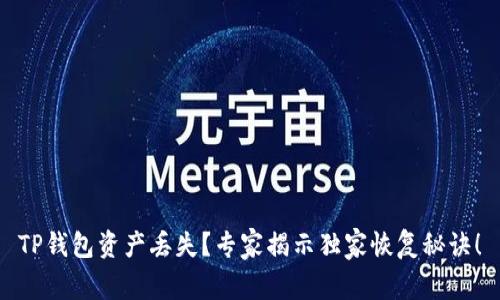TP钱包资产丢失？专家揭示独家恢复秘诀！