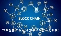 TP钱包资产丢失？专家揭示独家恢复秘诀！