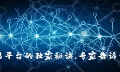 TP钱包登录交易平台的独家秘诀，专家告诉你最有