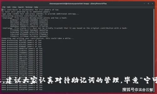    TP钱包助记词重置秘诀：专家独家解读  / 

 guanjianci  TP钱包, 助记词, 加密货币  /guanjianci 

引言
在这个数字化时代，通过加密货币进行交易已经成为一种潮流，而TP钱包则是众多用户首选的钱包之一。相信很多小伙伴都有这样的疑问：“TP钱包怎么重新填写助记词呢？”你可能刚接触这个钱包不久，或者在使用过程中忘记了助记词，甚至有些小伙伴因为输入错误而感到困惑。当然，助记词对于加密货币钱包的重要性不言而喻，它是你访问资产的钥匙。所以，今天我们就来深入探讨一下这个话题，帮助你快速掌握这一“秘诀”。

助记词的重要性
在开始之前，我们先来聊聊助记词的作用。助记词通常由12个到24个单词组成，它们是你资产的唯一凭证。简单来说，如果你丢失了助记词，就相当于丢失了钱包，账户再也无法恢复。因此，建议大家务必妥善保管。也许你在使用TP钱包时会产生“重置助记词”的想法，然而，实际上是无法直接重置助记词的，因为它是根据钱包生成的。不过，想要重新设置助记词也是有办法的，我们接下来逐步深入。

重新设置助记词的步骤
为了重新设置TP钱包的助记词，你需要进行以下步骤。每一步都至关重要，确保你在操作时保持冷静哦！

h4第一步：备份现有钱包/h4
首先，确保你有一个现有钱包的备份。如果你还没有备份，可以打开TP钱包，进入设置界面，找到“备份钱包”选项，按提示进行操作。备份完成后，确保将备份保存在安全的地方，最好是纸质记录，如果条件允许的话，存放在一个锁好的地方。

h4第二步：导入到新钱包/h4
接下来，你需要在TP钱包中创建一个新钱包。在首页点击“创建钱包”，然后遵照提示进行创建。在这个过程中，你会得到新的助记词。关键信息需要保留好，不要轻易丢失哦！

h4第三步：转移资产/h4
一旦新钱包创建成功，记得把旧钱包中的资产转移到新钱包里。你只需要在旧钱包中选择转账，输入新钱包的地址，确认无误后完成转账。这一步务必小心，确保转账地址准确，好比是“寄快递”，地址弄错了就麻烦了！

h4第四步：安全退出/h4
当转账完成后，务必安全退出所有钱包，确保没有留下安全隐患。此时，你已经成功创建了一个新的钱包，并获得了全新的助记词！恭喜你！

助记词的存储建议
有了助记词之后，如何安全地保存也是个重要话题。以下是一些建议：
ul
    li毫无疑问，纸质记录是最安全的方法。即使黑客入侵你的电脑，纸上记着的也不会被盗取。/li
    li如果习惯使用电子设备，建议使用加密软件进行存储。这样即便被盗，至少盗贼也无法轻易获取你的信息。/li
    li定期检查钱包和助记词的安全性，可以帮助你及时发现潜在风险。/li
/ul

常见问题解答
在这里，咱再总结一些常见的问题，帮助你快速找到答案：

h41. 为什么不能直接重置助记词？/h4
助记词是基于私钥生成的，而私钥是商品资产的根本，没有这个私钥就无法进行重置。因此，想要重新填写助记词，只能通过创建新钱包的方式来实现。

h42. 助记词遗失了怎么办？/h4
如果助记词遗失了，很遗憾，你可能无法找回丢失的资产。建议日常使用中，定期备份并妥善保存助记词。

h43. 助记词能不能分享给别人？/h4
绝对不可分享！分享助记词就相当于分享你钱包的钥匙，别人随时都可以进入你的账户，进行不受控的交易！

总结
现在你可能已经掌握了TP钱包的助记词重置方法和相关注意事项。这些小技巧或许简单，但对于保护你的资产来说至关重要。你知道的，加密货币世界瞬息万变，安全意识永远是最重要的！总之，建议大家认真对待助记词的管理，毕竟“宁可千日防贼，不可一日失贼”。希望今天的分享对你有所帮助，祝你在加密货币的世界中顺风顺水！