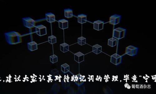    TP钱包助记词重置秘诀：专家独家解读  / 

 guanjianci  TP钱包, 助记词, 加密货币  /guanjianci 

引言
在这个数字化时代，通过加密货币进行交易已经成为一种潮流，而TP钱包则是众多用户首选的钱包之一。相信很多小伙伴都有这样的疑问：“TP钱包怎么重新填写助记词呢？”你可能刚接触这个钱包不久，或者在使用过程中忘记了助记词，甚至有些小伙伴因为输入错误而感到困惑。当然，助记词对于加密货币钱包的重要性不言而喻，它是你访问资产的钥匙。所以，今天我们就来深入探讨一下这个话题，帮助你快速掌握这一“秘诀”。

助记词的重要性
在开始之前，我们先来聊聊助记词的作用。助记词通常由12个到24个单词组成，它们是你资产的唯一凭证。简单来说，如果你丢失了助记词，就相当于丢失了钱包，账户再也无法恢复。因此，建议大家务必妥善保管。也许你在使用TP钱包时会产生“重置助记词”的想法，然而，实际上是无法直接重置助记词的，因为它是根据钱包生成的。不过，想要重新设置助记词也是有办法的，我们接下来逐步深入。

重新设置助记词的步骤
为了重新设置TP钱包的助记词，你需要进行以下步骤。每一步都至关重要，确保你在操作时保持冷静哦！

h4第一步：备份现有钱包/h4
首先，确保你有一个现有钱包的备份。如果你还没有备份，可以打开TP钱包，进入设置界面，找到“备份钱包”选项，按提示进行操作。备份完成后，确保将备份保存在安全的地方，最好是纸质记录，如果条件允许的话，存放在一个锁好的地方。

h4第二步：导入到新钱包/h4
接下来，你需要在TP钱包中创建一个新钱包。在首页点击“创建钱包”，然后遵照提示进行创建。在这个过程中，你会得到新的助记词。关键信息需要保留好，不要轻易丢失哦！

h4第三步：转移资产/h4
一旦新钱包创建成功，记得把旧钱包中的资产转移到新钱包里。你只需要在旧钱包中选择转账，输入新钱包的地址，确认无误后完成转账。这一步务必小心，确保转账地址准确，好比是“寄快递”，地址弄错了就麻烦了！

h4第四步：安全退出/h4
当转账完成后，务必安全退出所有钱包，确保没有留下安全隐患。此时，你已经成功创建了一个新的钱包，并获得了全新的助记词！恭喜你！

助记词的存储建议
有了助记词之后，如何安全地保存也是个重要话题。以下是一些建议：
ul
    li毫无疑问，纸质记录是最安全的方法。即使黑客入侵你的电脑，纸上记着的也不会被盗取。/li
    li如果习惯使用电子设备，建议使用加密软件进行存储。这样即便被盗，至少盗贼也无法轻易获取你的信息。/li
    li定期检查钱包和助记词的安全性，可以帮助你及时发现潜在风险。/li
/ul

常见问题解答
在这里，咱再总结一些常见的问题，帮助你快速找到答案：

h41. 为什么不能直接重置助记词？/h4
助记词是基于私钥生成的，而私钥是商品资产的根本，没有这个私钥就无法进行重置。因此，想要重新填写助记词，只能通过创建新钱包的方式来实现。

h42. 助记词遗失了怎么办？/h4
如果助记词遗失了，很遗憾，你可能无法找回丢失的资产。建议日常使用中，定期备份并妥善保存助记词。

h43. 助记词能不能分享给别人？/h4
绝对不可分享！分享助记词就相当于分享你钱包的钥匙，别人随时都可以进入你的账户，进行不受控的交易！

总结
现在你可能已经掌握了TP钱包的助记词重置方法和相关注意事项。这些小技巧或许简单，但对于保护你的资产来说至关重要。你知道的，加密货币世界瞬息万变，安全意识永远是最重要的！总之，建议大家认真对待助记词的管理，毕竟“宁可千日防贼，不可一日失贼”。希望今天的分享对你有所帮助，祝你在加密货币的世界中顺风顺水！