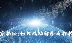 TP钱包独家揭秘：如何成功解除质押挖矿的秘诀