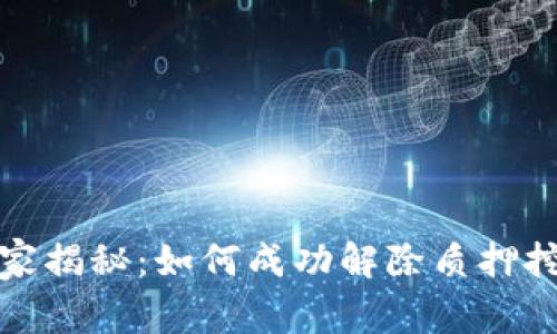 TP钱包独家揭秘：如何成功解除质押挖矿的秘诀