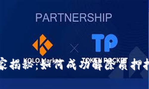 TP钱包独家揭秘：如何成功解除质押挖矿的秘诀