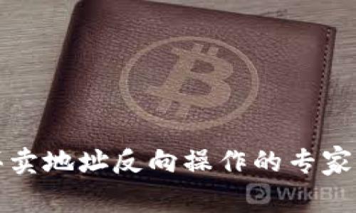 TP钱包买卖地址反向操作的专家独家秘诀