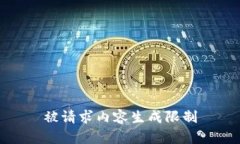 被请求内容生成限制